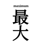 漢字「最」（個別スタンプ：5）