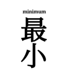 漢字「最」（個別スタンプ：6）