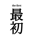 漢字「最」（個別スタンプ：7）