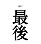 漢字「最」（個別スタンプ：8）