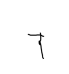 5歳児の字Japaneseピース（個別スタンプ：13）