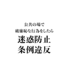 法律違反（個別スタンプ：10）