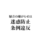 法律違反（個別スタンプ：11）