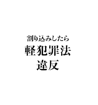 法律違反（個別スタンプ：18）