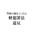 法律違反（個別スタンプ：19）