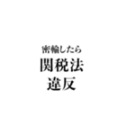 法律違反（個別スタンプ：22）