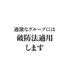 法律違反（個別スタンプ：35）