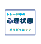 トレーダー用スタンプ！LINEのkeepメモ用（個別スタンプ：20）