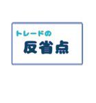 トレーダー用スタンプ！LINEのkeepメモ用（個別スタンプ：21）
