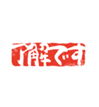 篆刻印で伝えるスタンプ（個別スタンプ：1）