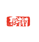 篆刻印で伝えるスタンプ（個別スタンプ：2）