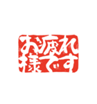 篆刻印で伝えるスタンプ（個別スタンプ：6）
