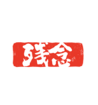 篆刻印で伝えるスタンプ（個別スタンプ：18）