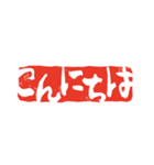 篆刻印で伝えるスタンプ（個別スタンプ：22）