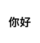 文字だけ中国語（個別スタンプ：1）