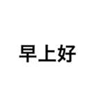 文字だけ中国語（個別スタンプ：2）