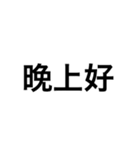 文字だけ中国語（個別スタンプ：3）