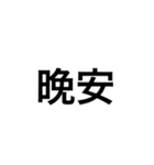 文字だけ中国語（個別スタンプ：4）