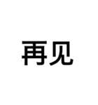 文字だけ中国語（個別スタンプ：6）