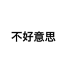 文字だけ中国語（個別スタンプ：10）