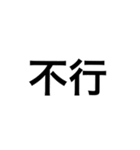 文字だけ中国語（個別スタンプ：12）