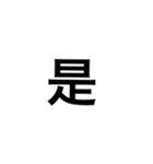 文字だけ中国語（個別スタンプ：13）