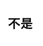 文字だけ中国語（個別スタンプ：14）