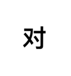 文字だけ中国語（個別スタンプ：15）