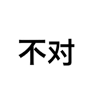 文字だけ中国語（個別スタンプ：16）