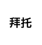 文字だけ中国語（個別スタンプ：20）