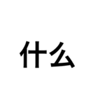 文字だけ中国語（個別スタンプ：21）