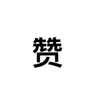 文字だけ中国語（個別スタンプ：23）