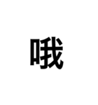 文字だけ中国語（個別スタンプ：26）