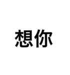 文字だけ中国語（個別スタンプ：27）