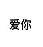 文字だけ中国語（個別スタンプ：28）