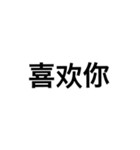 文字だけ中国語（個別スタンプ：29）