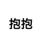 文字だけ中国語（個別スタンプ：30）