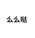 文字だけ中国語（個別スタンプ：31）