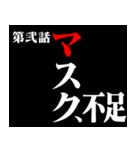 コロナに負けるなアニメタイトル風 修正版（個別スタンプ：2）