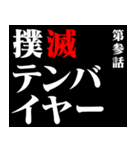 コロナに負けるなアニメタイトル風 修正版（個別スタンプ：3）