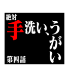 コロナに負けるなアニメタイトル風 修正版（個別スタンプ：4）