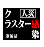 コロナに負けるなアニメタイトル風 修正版（個別スタンプ：5）