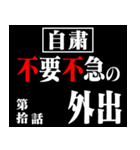 コロナに負けるなアニメタイトル風 修正版（個別スタンプ：10）