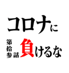 コロナに負けるなアニメタイトル風 修正版（個別スタンプ：13）