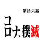 コロナに負けるなアニメタイトル風 修正版（個別スタンプ：16）