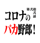 コロナに負けるなアニメタイトル風 修正版（個別スタンプ：22）