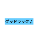 40枚るど青看板、夏仕様08a 1（個別スタンプ：28）