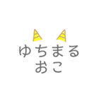 ゆちまるスタンプ2（個別スタンプ：7）