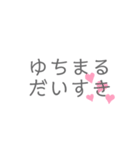 愛するゆちまるのスタンプ（個別スタンプ：1）