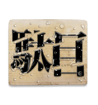 捌かれる寸前の文字（個別スタンプ：20）